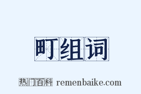 町组词是什么意思的图片